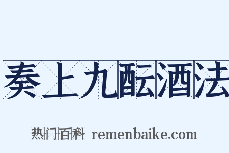 奏上九酝酒法是什么意思的图片